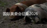 国际奥委会征集2026年达喀尔青奥会奖牌设计