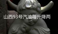 山西93号汽油每升降两毛一