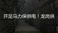 开足马力保供电！龙岗供电局全力做好雨虹变电站投产配合工作