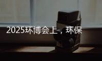 2025环博会上，环保行业风向大变
