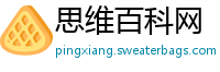 思维百科网